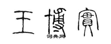 陈声远王博实篆书个性签名怎么写