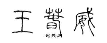 陈声远王春威篆书个性签名怎么写