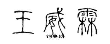 陈声远王威霖篆书个性签名怎么写