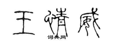 陈声远王情威篆书个性签名怎么写