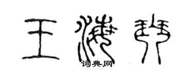 陈声远王海琴篆书个性签名怎么写