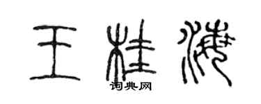陈声远王桂海篆书个性签名怎么写