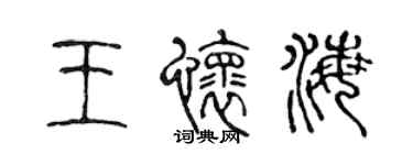 陈声远王怀海篆书个性签名怎么写