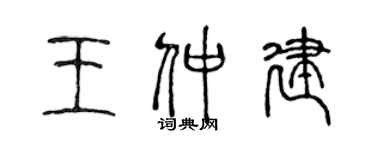 陈声远王仲建篆书个性签名怎么写