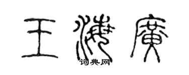 陈声远王海广篆书个性签名怎么写