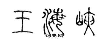 陈声远王海峡篆书个性签名怎么写