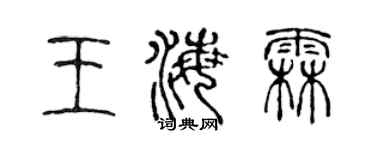 陈声远王海霖篆书个性签名怎么写