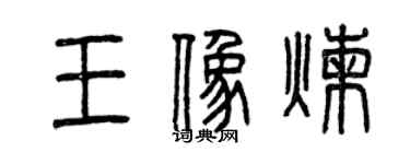 曾庆福王象炼篆书个性签名怎么写