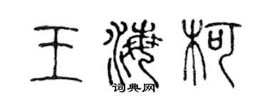 陈声远王海柯篆书个性签名怎么写