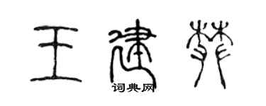 陈声远王建攀篆书个性签名怎么写