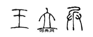 陈声远王立兵篆书个性签名怎么写