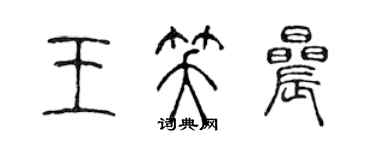 陈声远王笑晨篆书个性签名怎么写