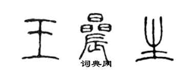 陈声远王晨生篆书个性签名怎么写