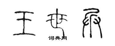 陈声远王世兵篆书个性签名怎么写