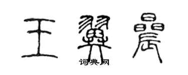 陈声远王翼晨篆书个性签名怎么写