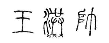陈声远王洪帅篆书个性签名怎么写