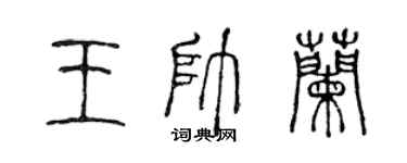 陈声远王帅兰篆书个性签名怎么写