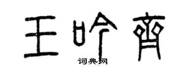 曾庆福王吟齐篆书个性签名怎么写