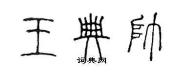 陈声远王典帅篆书个性签名怎么写