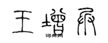陈声远王增兵篆书个性签名怎么写