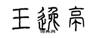 曾庆福王逸亭篆书个性签名怎么写