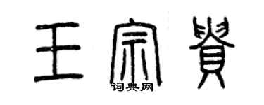 曾庆福王宗贵篆书个性签名怎么写