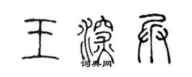 陈声远王深兵篆书个性签名怎么写