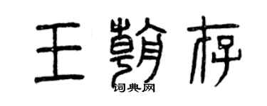 曾庆福王朝存篆书个性签名怎么写