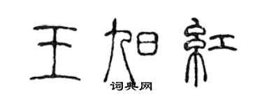 陈声远王旭红篆书个性签名怎么写
