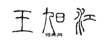 陈声远王旭江篆书个性签名怎么写