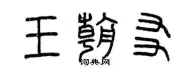 曾庆福王朝友篆书个性签名怎么写