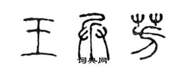 陈声远王兵芳篆书个性签名怎么写