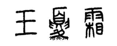 曾庆福王夏霜篆书个性签名怎么写