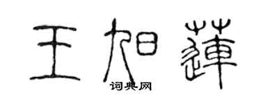 陈声远王旭莲篆书个性签名怎么写