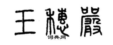 曾庆福王穗严篆书个性签名怎么写