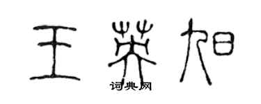陈声远王英旭篆书个性签名怎么写