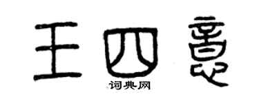 曾庆福王四意篆书个性签名怎么写