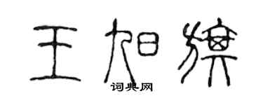 陈声远王旭旗篆书个性签名怎么写
