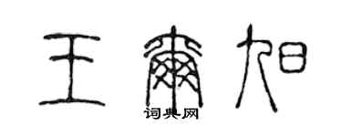 陈声远王尔旭篆书个性签名怎么写