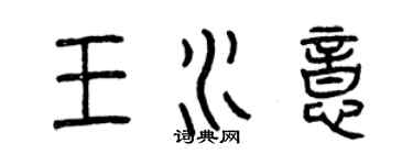 曾庆福王水意篆书个性签名怎么写