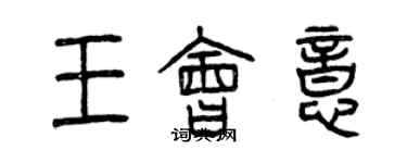 曾庆福王会意篆书个性签名怎么写