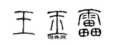 陈声远王玉雷篆书个性签名怎么写