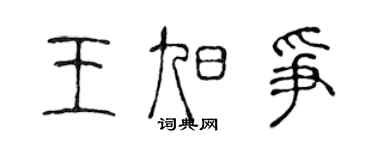陈声远王旭争篆书个性签名怎么写