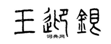 曾庆福王迎银篆书个性签名怎么写