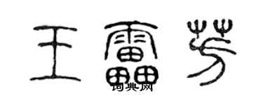 陈声远王雷芳篆书个性签名怎么写