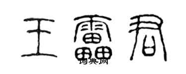 陈声远王雷君篆书个性签名怎么写