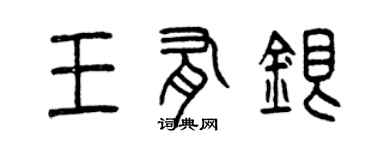 曾庆福王有银篆书个性签名怎么写