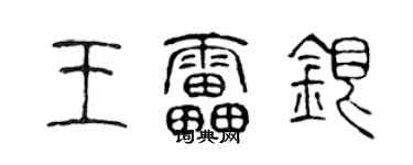 陈声远王雷银篆书个性签名怎么写