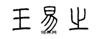 曾庆福王易之篆书个性签名怎么写