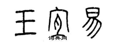 曾庆福王宜易篆书个性签名怎么写